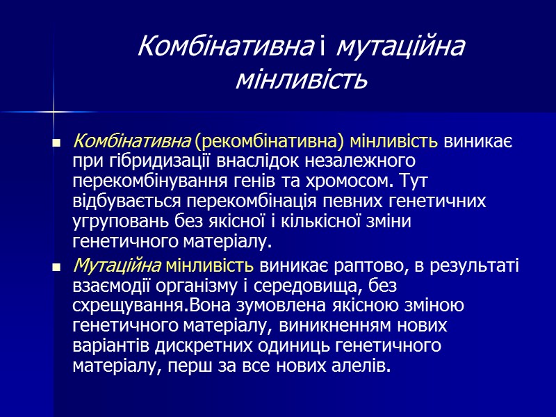 Комбінативна (рекомбінативна) мінливість виникає при гібридизації внаслідок незалежного перекомбінування генів та хромосом. Тут відбувається